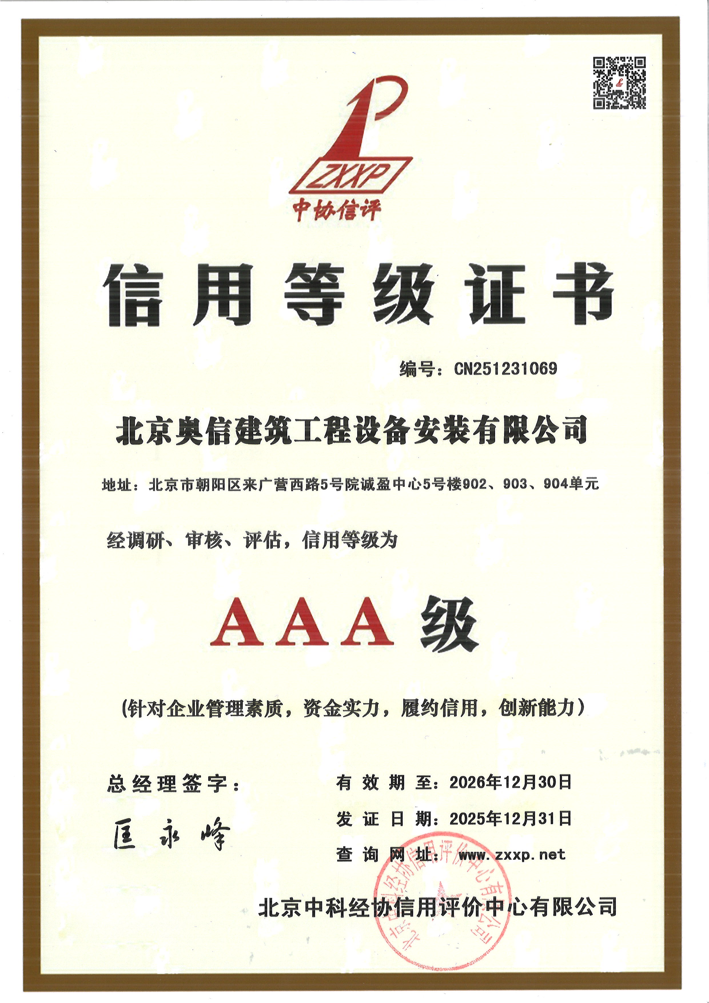 信用等级证书AAA