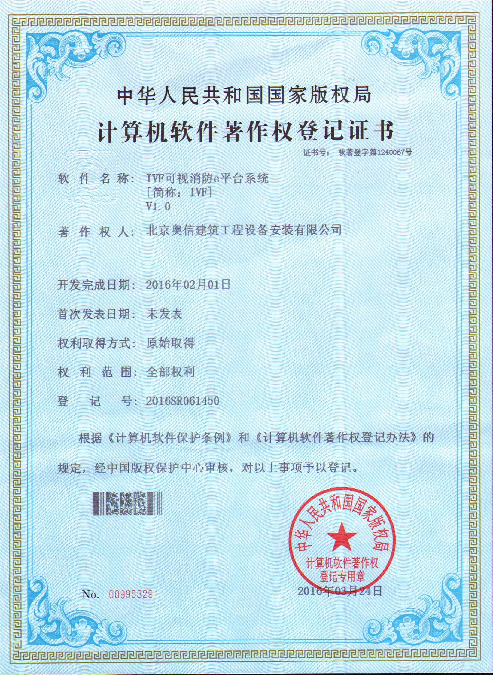 奥信获国家版权局颁发的“计算机软件著作权登记证书”