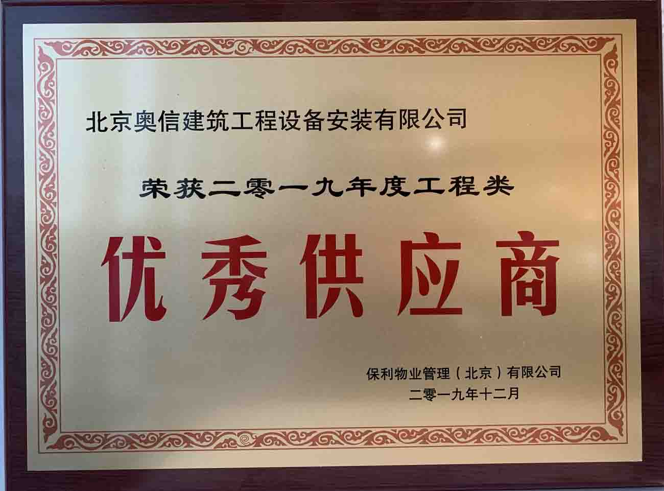 喜讯：奥信荣获保利物业管理（北京）有限公司颁发的“优秀供应商”
